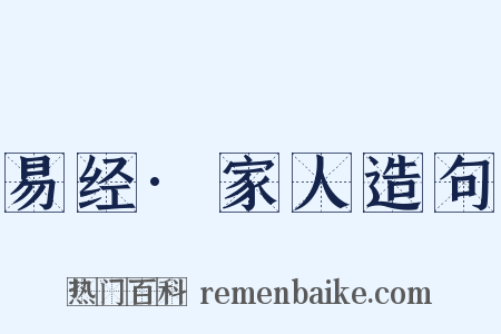 易经·家人造句是什么意思的图片